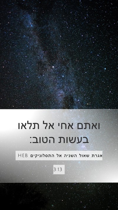 אגרת שאול השניה אל התסלוניקים 3:13 HEB Bible Verse Image