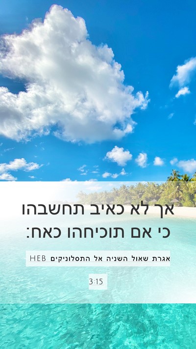 אגרת שאול השניה אל התסלוניקים 3:15 HEB Bible Verse Image