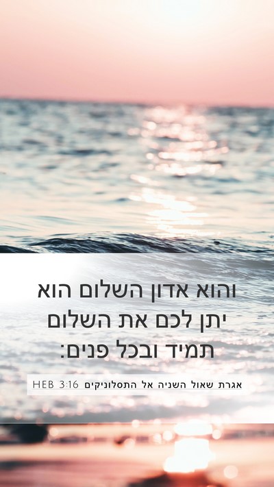 אגרת שאול השניה אל התסלוניקים 3:16 HEB Bible Verse Image