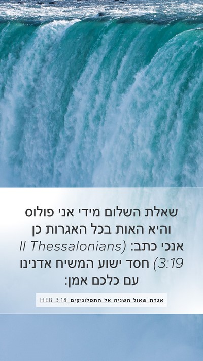 אגרת שאול השניה אל התסלוניקים 3:18 HEB Bible Verse Image