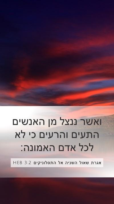 אגרת שאול השניה אל התסלוניקים 3:2 HEB Bible Verse Image