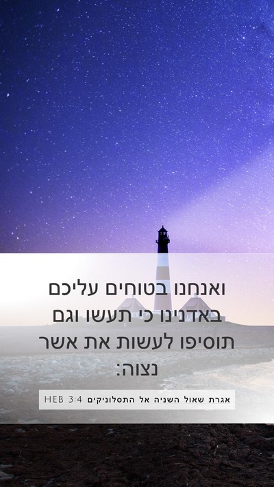 אגרת שאול השניה אל התסלוניקים 3:4 HEB Bible Verse Image