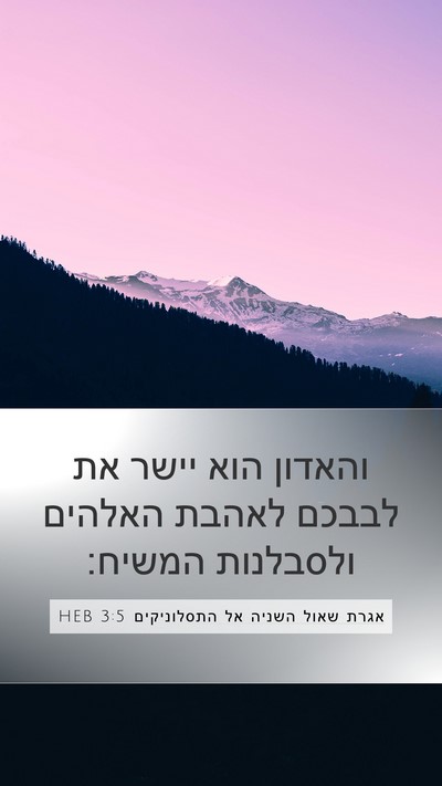 אגרת שאול השניה אל התסלוניקים 3:5 HEB Bible Verse Image