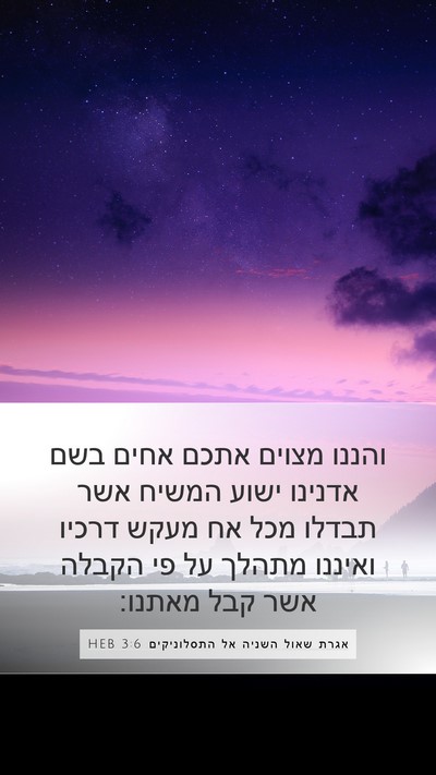 אגרת שאול השניה אל התסלוניקים 3:6 HEB Bible Verse Image
