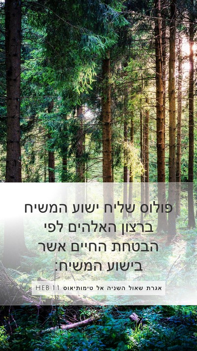אגרת שאול השניה אל טימותיאוס 1:1 HEB Bible Verse Image