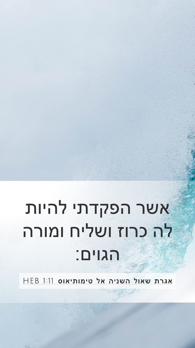 אגרת שאול השניה אל טימותיאוס 1:11 HEB Bible Verse Image