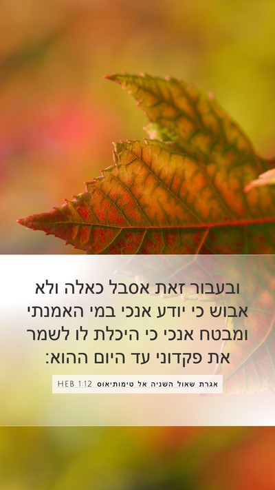 אגרת שאול השניה אל טימותיאוס 1:12 HEB Bible Verse Image