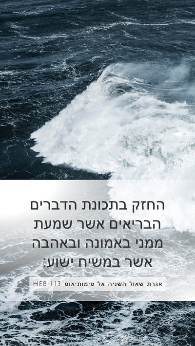 אגרת שאול השניה אל טימותיאוס 1:13 HEB Bible Verse Image