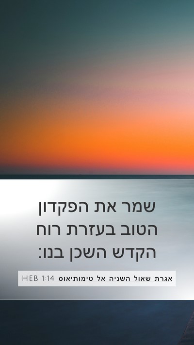 אגרת שאול השניה אל טימותיאוס 1:14 HEB Bible Verse Image