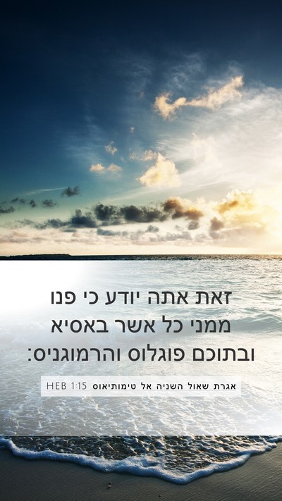 אגרת שאול השניה אל טימותיאוס 1:15 HEB Bible Verse Image
