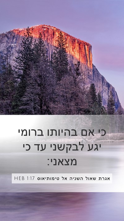 אגרת שאול השניה אל טימותיאוס 1:17 HEB Mobile Phone Wallpaper - כי אם בהיותו ברומי יגע - Mobile Bible Verse Wallpaper