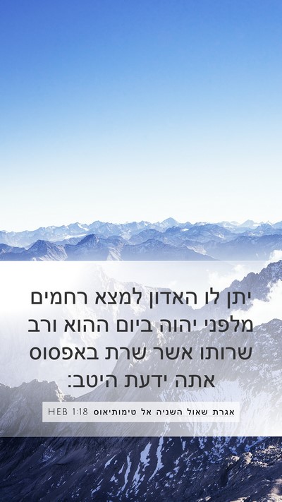 אגרת שאול השניה אל טימותיאוס 1:18 HEB Bible Verse Image