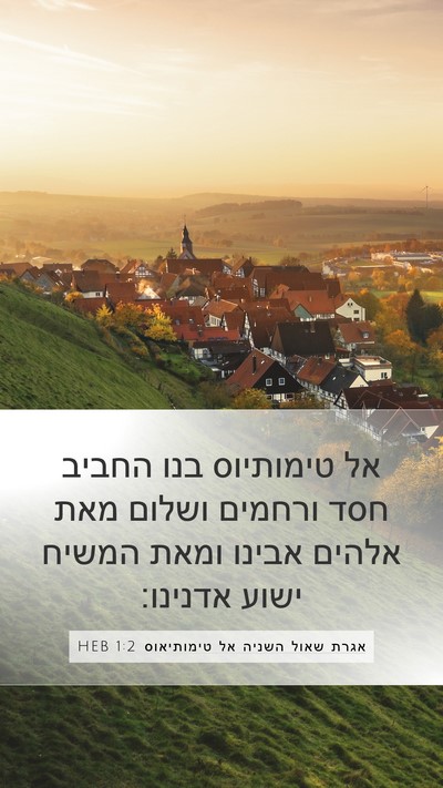 אגרת שאול השניה אל טימותיאוס 1:2 HEB Bible Verse Image