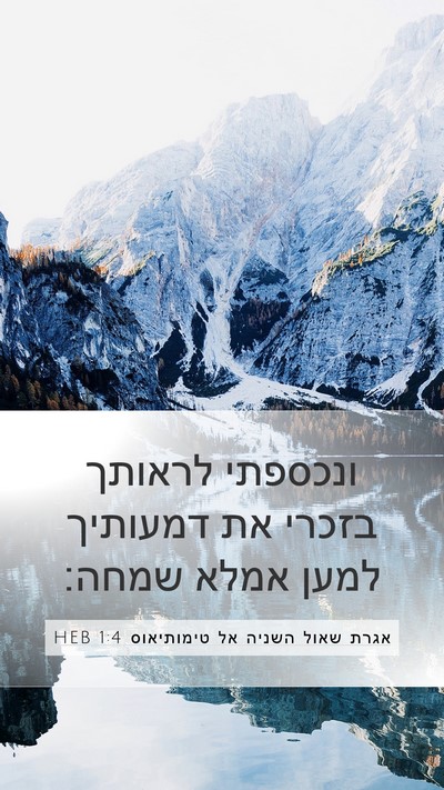 אגרת שאול השניה אל טימותיאוס 1:4 HEB Bible Verse Image