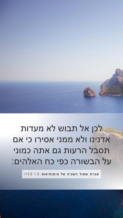 אגרת שאול השניה אל טימותיאוס 1:8 HEB Bible Verse Image