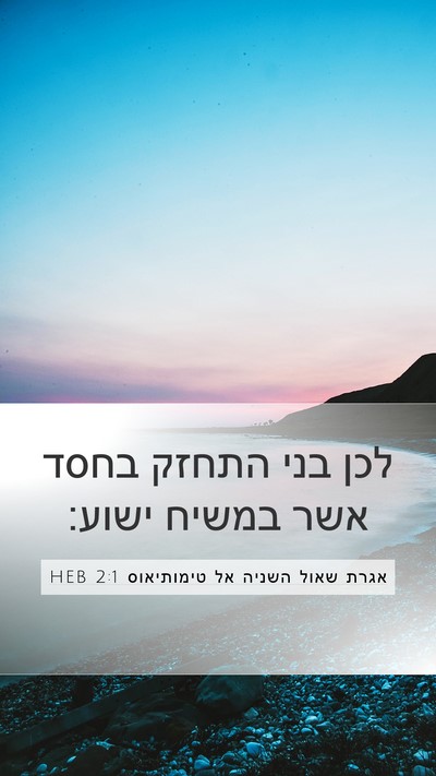 אגרת שאול השניה אל טימותיאוס 2:1 HEB Bible Verse Image