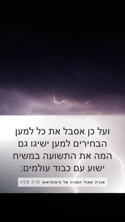 אגרת שאול השניה אל טימותיאוס 2:10 HEB Bible Verse Image