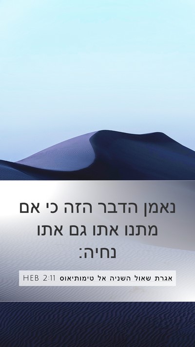 אגרת שאול השניה אל טימותיאוס 2:11 HEB Bible Verse Image
