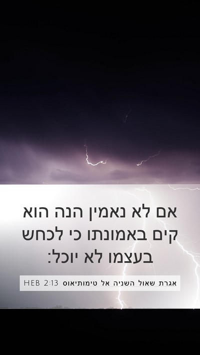 אגרת שאול השניה אל טימותיאוס 2:13 HEB Bible Verse Image