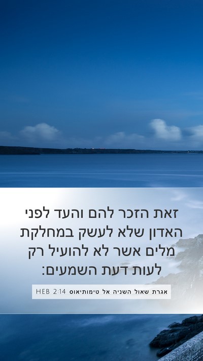 אגרת שאול השניה אל טימותיאוס 2:14 HEB Bible Verse Image