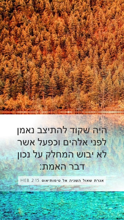 אגרת שאול השניה אל טימותיאוס 2:15 HEB Bible Verse Image
