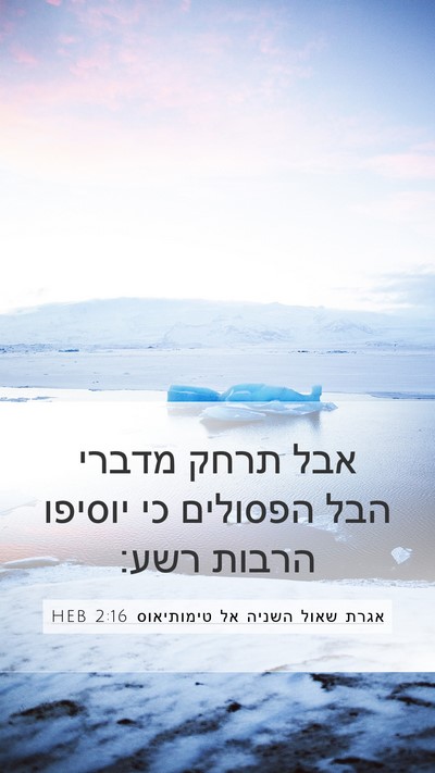 אגרת שאול השניה אל טימותיאוס 2:16 HEB Bible Verse Image