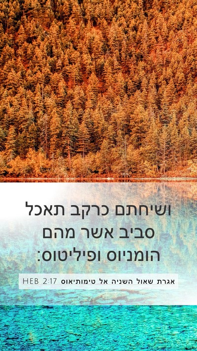 אגרת שאול השניה אל טימותיאוס 2:17 HEB Bible Verse Image