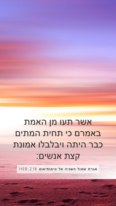 אגרת שאול השניה אל טימותיאוס 2:18 HEB Bible Verse Image