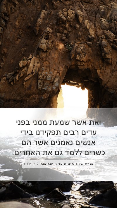 אגרת שאול השניה אל טימותיאוס 2:2 HEB Bible Verse Image