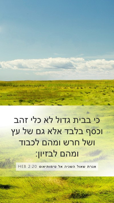 אגרת שאול השניה אל טימותיאוס 2:20 HEB Bible Verse Image