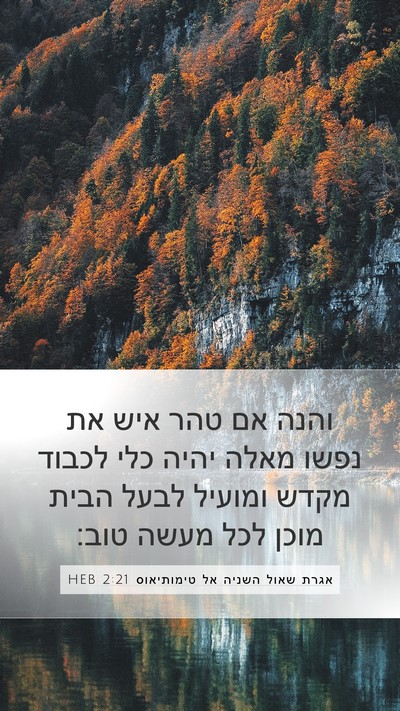 אגרת שאול השניה אל טימותיאוס 2:21 HEB Bible Verse Image