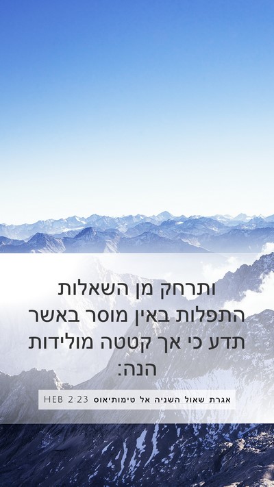 אגרת שאול השניה אל טימותיאוס 2:23 HEB Bible Verse Image