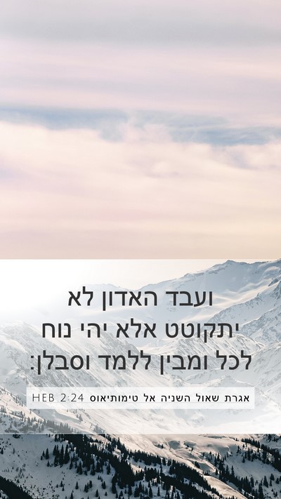 אגרת שאול השניה אל טימותיאוס 2:24 HEB Bible Verse Image
