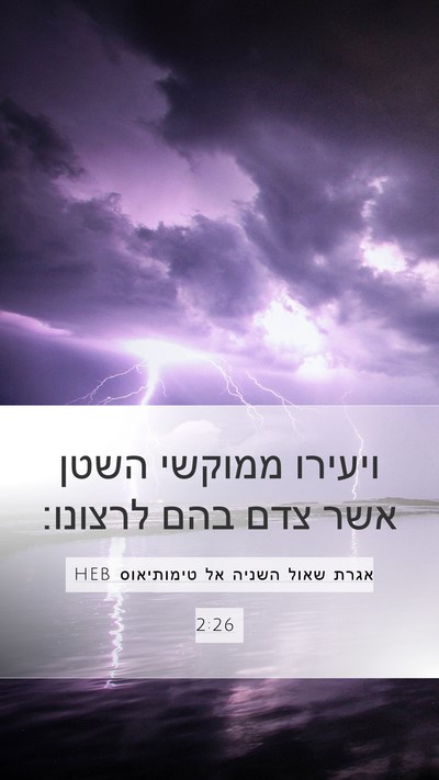 אגרת שאול השניה אל טימותיאוס 2:26 HEB Bible Verse Image