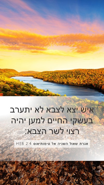 אגרת שאול השניה אל טימותיאוס 2:4 HEB Bible Verse Image