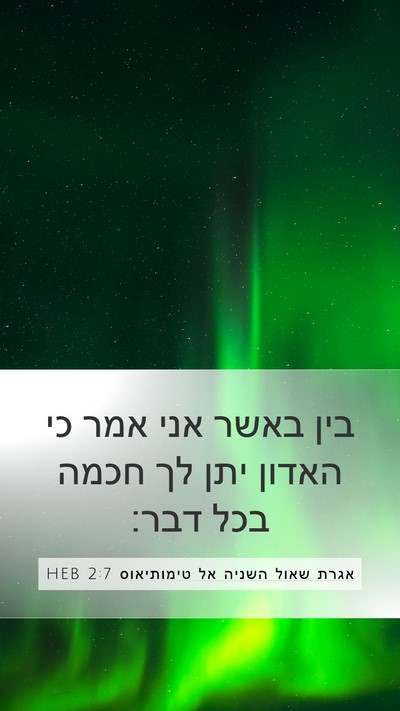 אגרת שאול השניה אל טימותיאוס 2:7 HEB Bible Verse Image