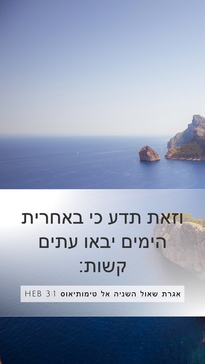אגרת שאול השניה אל טימותיאוס 3:1 HEB Bible Verse Image