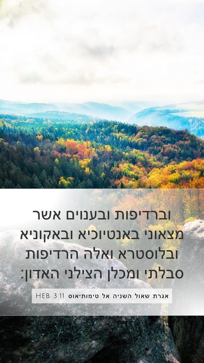 אגרת שאול השניה אל טימותיאוס 3:11 HEB Bible Verse Image
