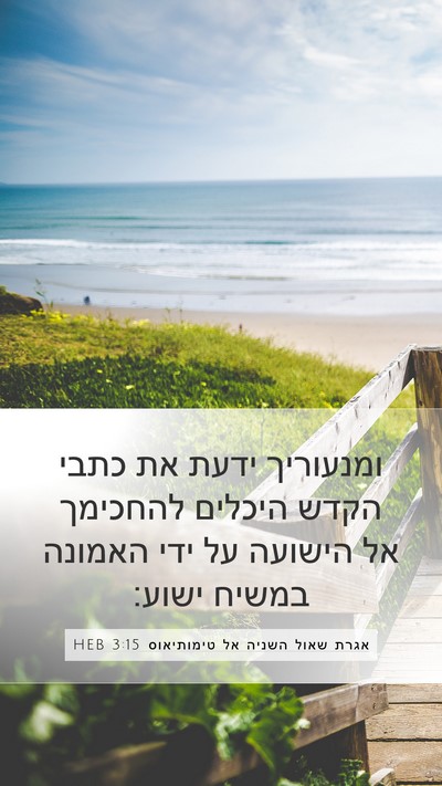 אגרת שאול השניה אל טימותיאוס 3:15 HEB Bible Verse Image