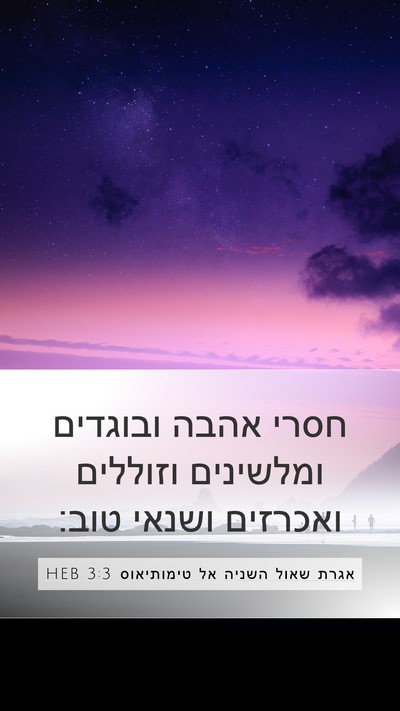 אגרת שאול השניה אל טימותיאוס 3:3 HEB Bible Verse Image