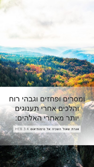 אגרת שאול השניה אל טימותיאוס 3:4 HEB Bible Verse Image