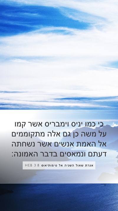 אגרת שאול השניה אל טימותיאוס 3:8 HEB Bible Verse Image