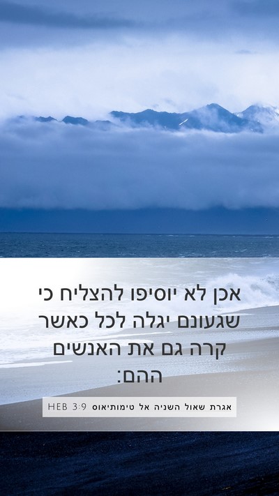 אגרת שאול השניה אל טימותיאוס 3:9 HEB Bible Verse Image