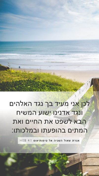 אגרת שאול השניה אל טימותיאוס 4:1 HEB Bible Verse Image