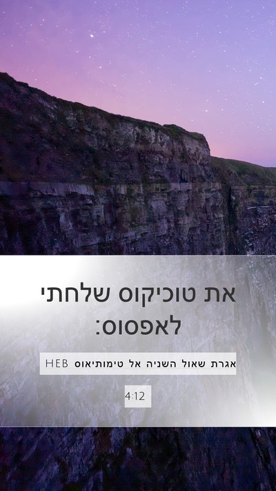 אגרת שאול השניה אל טימותיאוס 4:12 HEB Mobile Phone Wallpaper - את טוכיקוס שלחתי - Mobile Bible Verse Wallpaper