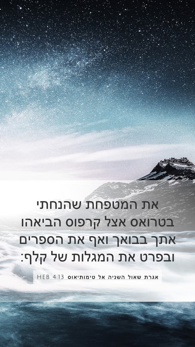 אגרת שאול השניה אל טימותיאוס 4:13 HEB Bible Verse Image