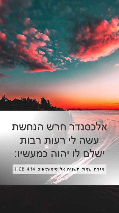 אגרת שאול השניה אל טימותיאוס 4:14 HEB Bible Verse Image
