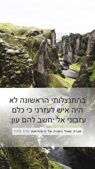 אגרת שאול השניה אל טימותיאוס 4:16 HEB Bible Verse Image