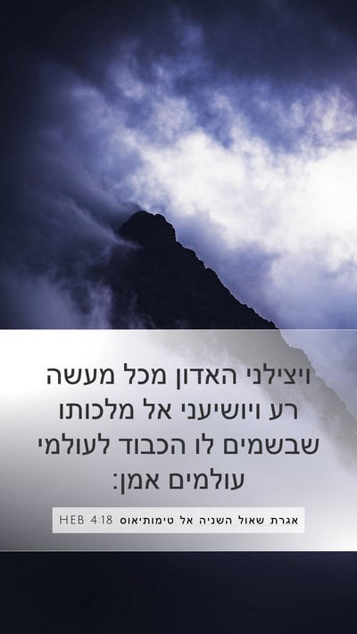 אגרת שאול השניה אל טימותיאוס 4:18 HEB Bible Verse Image