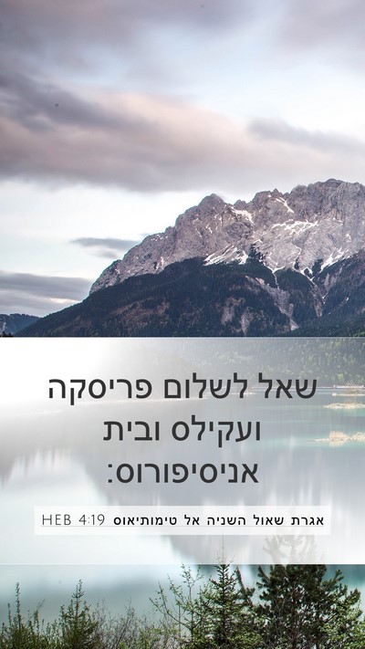 אגרת שאול השניה אל טימותיאוס 4:19 HEB Mobile Phone Wallpaper - שאל לשלום פריסקה ועקילס - Mobile Bible Verse Wallpaper